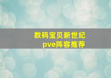 数码宝贝新世纪pve阵容推荐