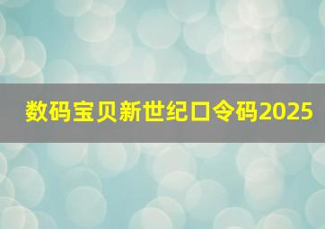 数码宝贝新世纪口令码2025