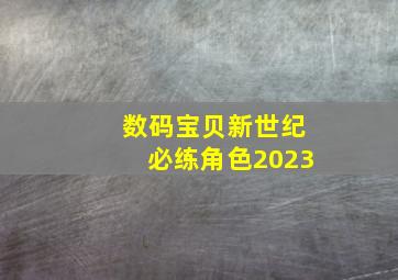 数码宝贝新世纪必练角色2023