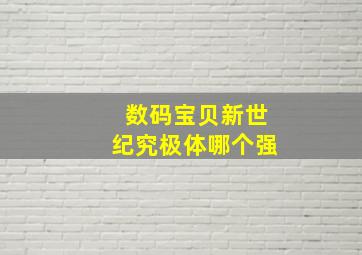 数码宝贝新世纪究极体哪个强