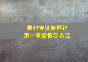 数码宝贝新世纪第一章剧情怎么过