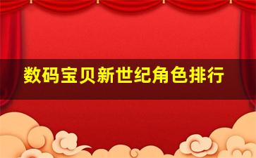 数码宝贝新世纪角色排行