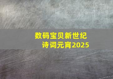 数码宝贝新世纪诗词元宵2025