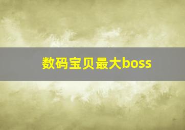 数码宝贝最大boss