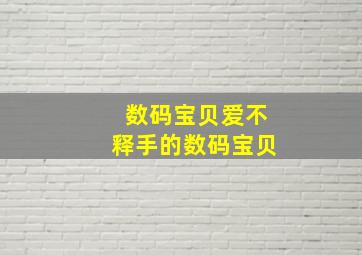 数码宝贝爱不释手的数码宝贝