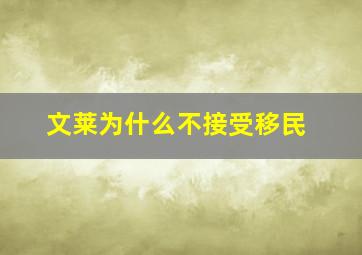 文莱为什么不接受移民