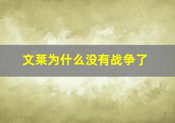 文莱为什么没有战争了