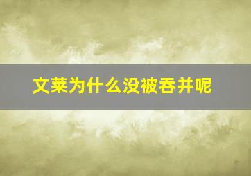 文莱为什么没被吞并呢