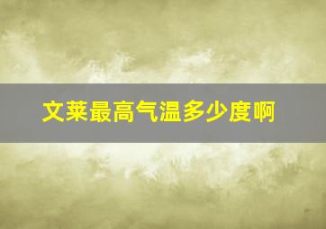 文莱最高气温多少度啊