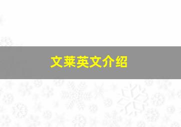 文莱英文介绍