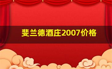 斐兰德酒庄2007价格