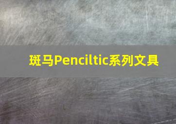 斑马Penciltic系列文具