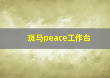 斑马peace工作台