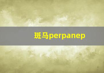 斑马perpanep