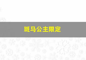 斑马公主限定