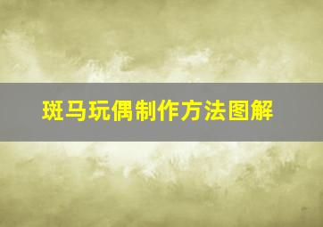 斑马玩偶制作方法图解