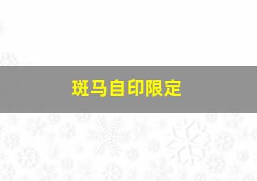 斑马自印限定