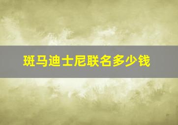 斑马迪士尼联名多少钱