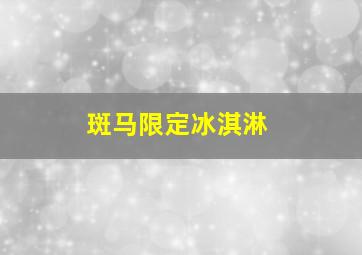 斑马限定冰淇淋