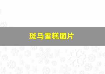 斑马雪糕图片