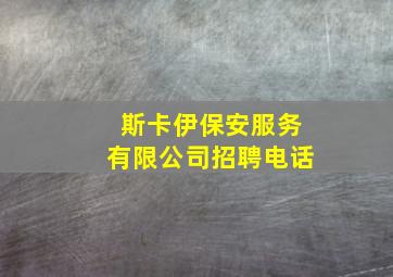 斯卡伊保安服务有限公司招聘电话