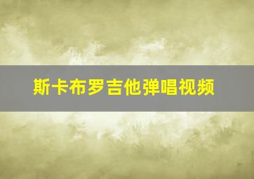 斯卡布罗吉他弹唱视频