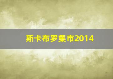 斯卡布罗集市2014