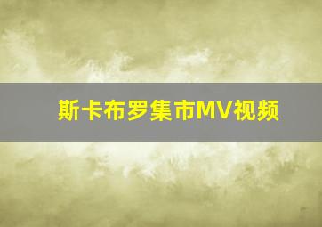 斯卡布罗集市MV视频