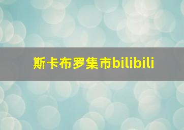 斯卡布罗集市bilibili