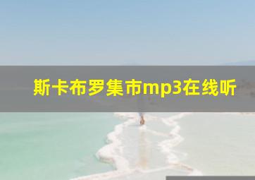 斯卡布罗集市mp3在线听