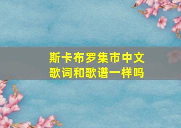 斯卡布罗集市中文歌词和歌谱一样吗