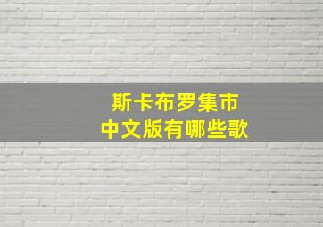 斯卡布罗集市中文版有哪些歌