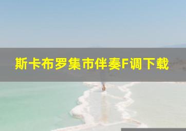 斯卡布罗集市伴奏F调下载