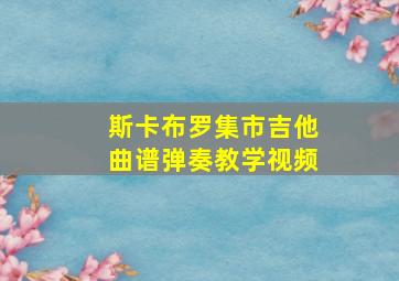 斯卡布罗集市吉他曲谱弹奏教学视频