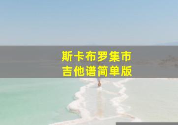 斯卡布罗集市吉他谱简单版