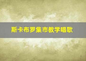 斯卡布罗集市教学唱歌