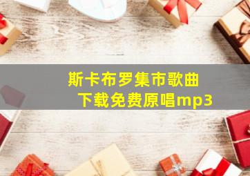 斯卡布罗集市歌曲下载免费原唱mp3