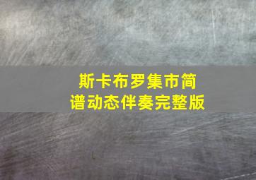 斯卡布罗集市简谱动态伴奏完整版