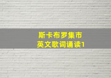 斯卡布罗集市英文歌词诵读1