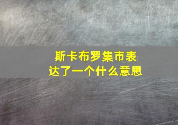 斯卡布罗集市表达了一个什么意思