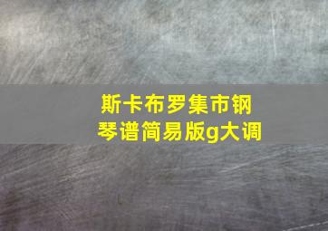 斯卡布罗集市钢琴谱简易版g大调