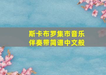 斯卡布罗集市音乐伴奏带简谱中文般