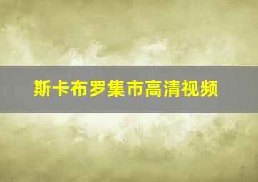 斯卡布罗集市高清视频