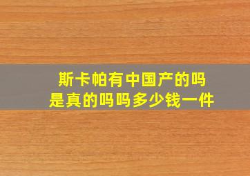 斯卡帕有中国产的吗是真的吗吗多少钱一件