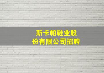 斯卡帕鞋业股份有限公司招聘