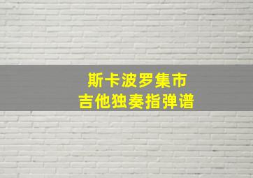 斯卡波罗集市吉他独奏指弹谱