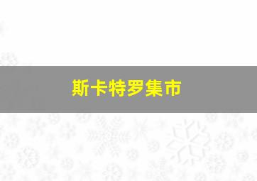 斯卡特罗集市