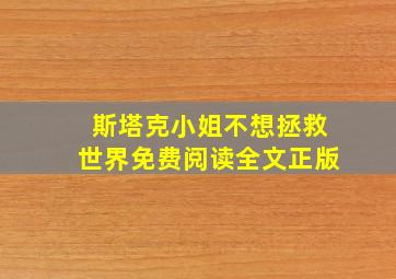 斯塔克小姐不想拯救世界免费阅读全文正版