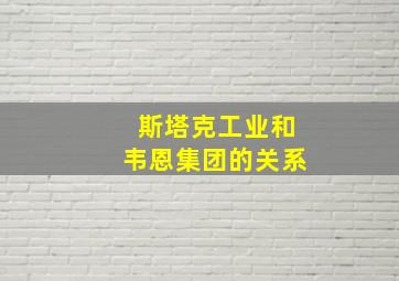 斯塔克工业和韦恩集团的关系