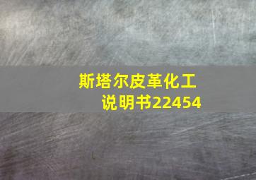 斯塔尔皮革化工说明书22454